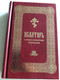  Псалтирь - Russian - Church Slavonic Parallel Psalter & Prayer book / Псалтирь с параллельным переводом на русский язык / Hardcover 2015 (9785742904182)