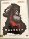 Macbeth DVD 2015 / Directed by Justin Kurzel / Starring: Michael Fassbender Marion Cotillard / Based on drama by W. Shakespeare (5999546337716)