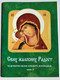 Serbian Orthodox Booklet - Joy of all who Sorrow (Свих жалосних радост) / Green Booklet 2. / Miraculous Orthodox Icons / Svih Žalosnih Radost - Čudotvorne Ikone Presvete Bogorodice (426038)
