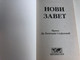 Нови завет - Serbian New Testament / Dr. Dimitrije Stefanović translation / Paperback / Biblijska Liga 2004 / Novi Zavet (8684229142)