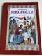 Препричано Јеванђеље за Децу - The Gospel Re-told for Children in Serbian language / Orthodox Color illustrations / - Prepričano Jevanđelje za decu / Ilustracije u boji / Great for Serb Orthodox Families (522032)