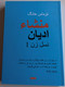 The Origin of Religions by Thomas Hwang - Farsi edition / Translated by Perisa Jahani / Yeni Anadolu Yayincilik 2019 / Paperback (9786058128491)