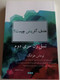  What is the Purpose of Creation? by Thomas Hwang - Farsi edition / Translated by Perisa Jahani / Yaratiliş Amaci Nedir? (Farsça) / Yeni Anadolu Yayincilik 2019 / Paperback (9786058052420)
