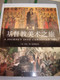 Chinese Version: A Journey into Christian Art / Helen de Borchgrave 