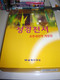 Large Korean Black Leather Bible / Old an New Testaments