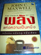 Thai Language Translation: THE POWER OF ONE By John C. Maxwell, Stephen R. Graves