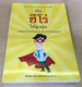 How to be a Hero to Your Kids by Josh McDowell and Dick Day / Thai Language Edition (9786163390943)