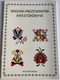 Magyar hímzésminták kifestőkönyve  Editor Horváth Ágnes  Coloring book of Hungarian Embroidery (9789634090281)