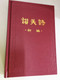 Chinese Christian Hymnal containing 400 Hymns / Worship Hymnal in Chinese for Chinese Churches in Mainland China / 中国教会赞美诗 / Praise and Worship 赞美与崇拜 
