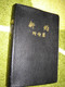 Large Print Chinese New Testament and Psalms / 2008 Print