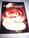 Arabic version of the evangelistic booklet The Precious Perl / Die Kostbare Perle