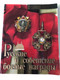 Russian and Soviet Military Awards by V. A. Durov / Русские и советские боевые награды / Treasury of the order of Lenin State History Museum / Paperback / Russian - English bilingual book (RusSovietMilitaryAwards)