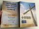 The Message of the Cross (Chinese) - 十字架的信息 / Gute Botschaft Verlag 2018 / GBV 1195450 / Chinese evangelism booklet (GBV1195450)