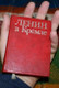 Little RED BOOK about LENIN / Lenin in the Kremlin / 1982 Soviet Print CCCP