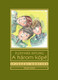 A három kópé / Rudyard Kipling / Illusztrátor: Győrfi András Sorozat: Ifjúsági Könyvek sorozat / Holnap Kiadó / 2010
