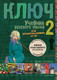 Kulcs 2.- Orosz nyelkönyv középhaladóknak - Tankönyv