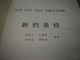 Chinese Scholars' Desk New Testament / Chinese - Chinese - Greek - English Study New Testament 