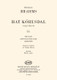 Brahms, Johannes: Six Choruses 2 / Translated by Vargha Károly dr. / Edited by Bárdos Lajos / Editio Musica Budapest Zeneműkiadó / 1967 / Brahms, Johannes: Hat kórusdal 2 / Fordította Vargha Károly dr. / Közreadta Bárdos Lajos