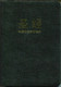Chinese Fire Bible AKA Full Life Study Bible / Chinese Union Version Text  / Simplified Chinese Characters  Bonded Leather
