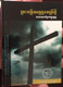 Khmer Standard Version New Testament POCKET Size / CROSS Edition / Bible Society in Cambodia / Paperback / KHSV 220 (9781921445828)