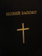 Ukrainian New Testament / Hardcover, Black BFS-375M-VO253 [Hardcover]