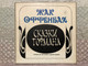 Жак Оффенбах: Сказки Гофмана (опера в четырех действиях) / Мелодия 3x LP, Box Set / СМ 03967-72 