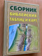 Collection of Bible tables and maps = Сборник библейских таблиц и карт / Библия для всех (РФ) 2004 / Hardcover