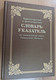 Dictionary-index to the canonical books of the Holy Scriptures - Jewish-Russian and Greek-Russian  еврейско-русский и греческо-русский Словарь-указатель на канонические книги Священного Писания  Библия для всех 2005 (5745409339)