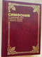 Russian Language Concordance to the Holy Bible / Symphony on the canonical books of Holy Scripture with Strong's numbers / Симфония на канонические книги Священного Писания с номерами Стронга / Bible for everyone 2014 / Red Hard cover (9785745413346)