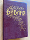 Russian Getze Bible - Burgundy Imitation Leather / Библия под редакцией Б. Геце, черная, 062 / Golden cut and golden edges / Ukrainian Bible Society 2019 / FT1075601 (9789664121269)