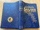 Russian Getze Bible - Blue Imitation Leather / Библия под редакцией Б. Геце, черная, 062 / Golden cut and golden edges / Ukrainian Bible Society 2019 / FT1075601 (978-9664121269)