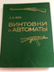 ВИНТОВКИ И АВТОМАТЫ - RIFLES AND MACHINE GUNS / By A. B. Zhuk / 2nd edition, revised and enlarged / Moskow, MILITARY PUBLISHING HOUSE 1987 / Editor: V. A. Symonenko, Editor (literary): V. V. Kvyatkovskaya