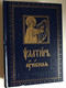 Slavonic - Russian Parallel Psalter with Russian Study notes / Псалтирь учебная с параллельным переводом на русский язык с кратким толкованием псалмов / Professor Pavel Alexandrovich Jungerov (978500595046)