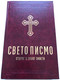СВЕТО ПИСМО СТАРОГ И НОВОГ ЗАВЕТА (HOLY SCRIPTURE OF THE OLD AND NEW TESTAMENT) / Serbian Bible / Превео са старојеврејског језика Проф. др ДРАГАН МИЛИН (97886868273-64