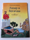 Jesus's Parable of Lazarus and the Rich Man / St. Nikolaj / Serbian Orthodox Storybook 