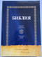 БИБЛИЯ / ЖАҢА ӨСИЕТ ЖЫРЛАР НАҚЫЛ СӨЗДЕР / NEW TESTAMENT PSALMS PROVERBS / НОВЫЙ ЗАВЕТ ПСАЛМЫ ПРИТЧИ / Библейская Миссия 2022 / Hardcover (9786010680678)