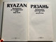 RYAZAN - Monuments of Architecture and Fine Arts / РЯЗАНЬ. ПАМЯТНИКИ АРХИТЕКТУРЫ И ИСКУССТВА. / ФОТОАЛЬБОМ. / МИХАЙЛОВСКИЙ Е.В. 1985 Г. / Hardcover