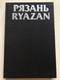 RYAZAN - Monuments of Architecture and Fine Arts / РЯЗАНЬ. ПАМЯТНИКИ АРХИТЕКТУРЫ И ИСКУССТВА. / ФОТОАЛЬБОМ. / МИХАЙЛОВСКИЙ Е.В. 1985 Г. / Hardcover