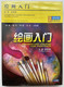 绘画入门 / ELEMENTARY COURSE FOR PAINTINGS / 主讲步欣农 LECTURER: BU XINNONG / 2 Disc DVD Video (9787883978473)