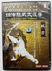 嫡传陈式太极拳 / Ancestral Chen-style Taijiquan / Double broadsword / 双刀 / Promoting National Culture Propagating and Inheriting Essence of Wushu / DVD Video (9787884302901)