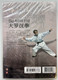 Hop Gar Kung-Fu  Big Arhat Fist  大罗汉拳  俏佳人发行  DVD Video (9787887218377)