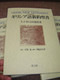 The Interlinear and Analytical Greek New Testament – Vol. 3: The Gospel of Luke / Greek-Japanese Bilingual Edition 1993 1st Printing