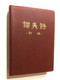 Hymns (New Edition) - Simplified Notation 赞美诗（新编） - 简谱本 (HymnsChinese) 