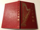 Serbian Psalms: Rhythmical Translation by Aleksandar Birvish (SerbianPsalmsRed)
