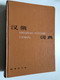 汉俄词典 (Chinese-Russian Dictionary) – Revised Edition (7100003121)