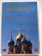 HOLY RUSSIA CELEBRATES THE FESTIVAL OF CHRISTMAS / СВЯТАЯ РУСЪ / DVD Video (0745099662721)