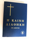 The New Testament in Demotic – Greek Translation | Η Καινή Διαθήκη στη Δημοτική (GNT1052010)