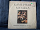 MACTER CHAMBER MUSIC: SPANISH VIHUELISTS OF THE 16TH CENTURY / LP (С 10—07015-16)
