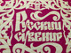 Russian Souvenir: The Art of the Peoples of the USSR / 2 x Vinyl (СМ03357-60)