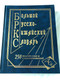 Большой Русско-Китайский Словарь – Comprehensive Bilingual Dictionary (Print Edition) (9785915031059)